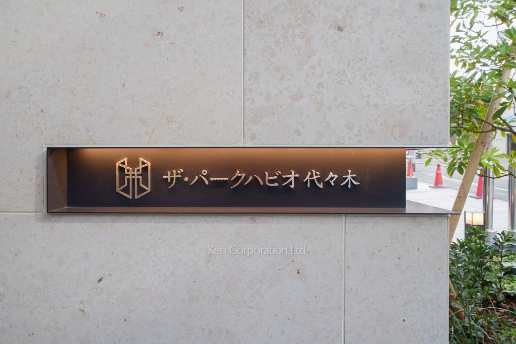 ザ・パークハビオ代々木の写真  マンションプレート