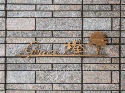 GRACE欅の写真 マンションプレート