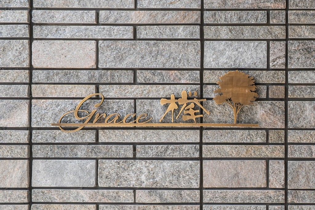 GRACE欅の写真 マンションプレート