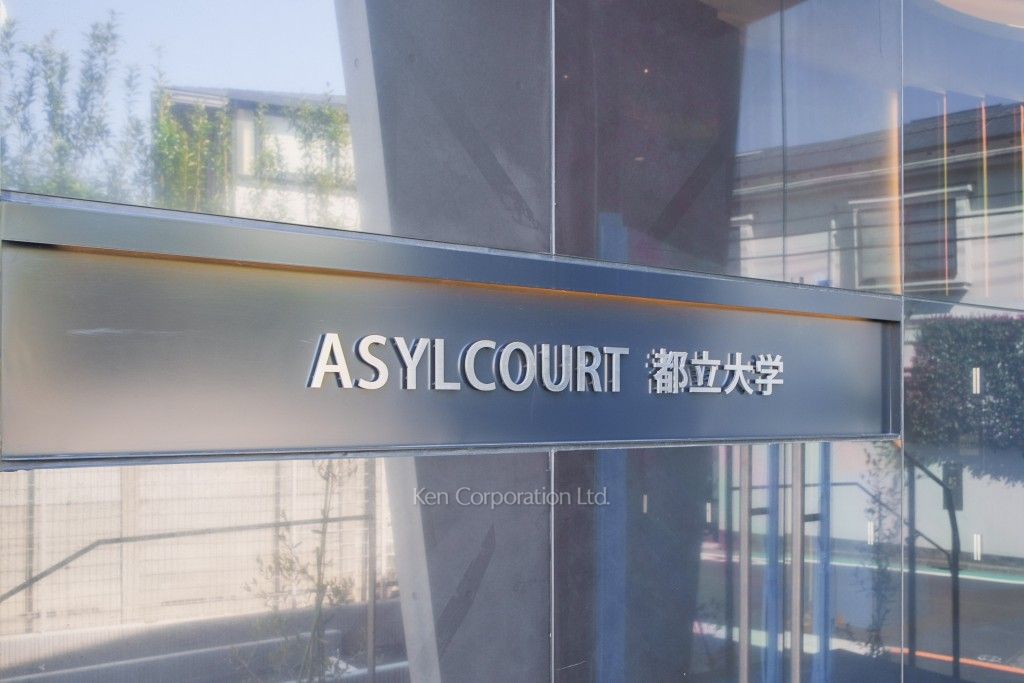 アジールコート都立大学の写真 マンションプレート