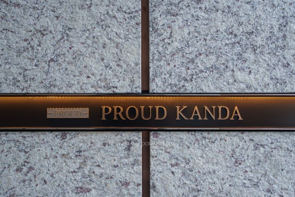 プラウド神田の写真 マンションプレート