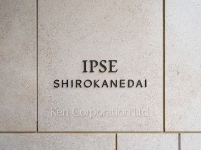 イプセ白金台の写真 マンションプレート