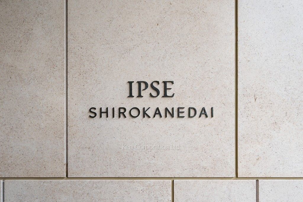 イプセ白金台の写真 マンションプレート