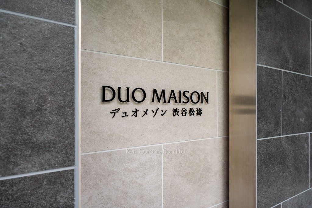 デュオメゾン渋谷松濤の写真 マンションプレート