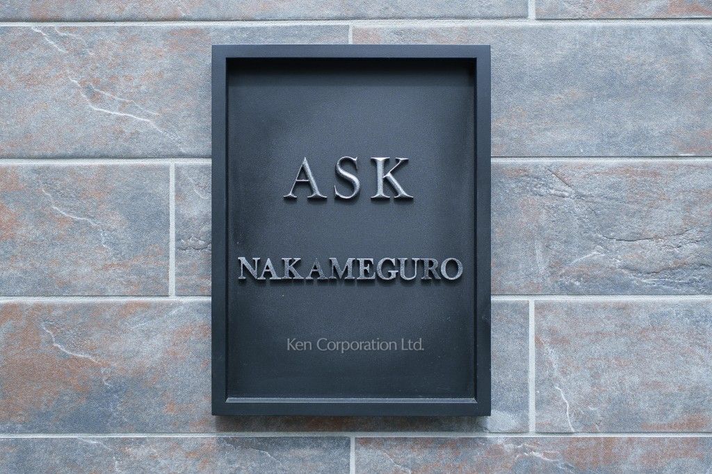 ASK中目黒の写真  マンションプレート