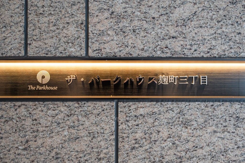 ザ・パークハウス麹町三丁目の写真  マンションプレート