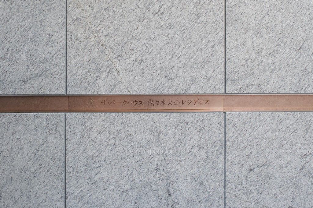 ザ・パークハウス代々木大山レジデンスの写真 マンションプレート