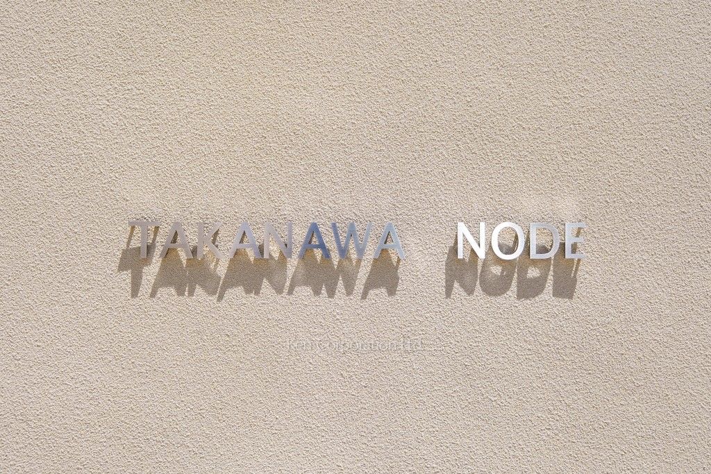 TAKANAWA NODEの写真  マンションプレート
