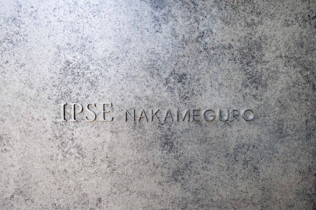 イプセ中目黒の写真 マンションプレート