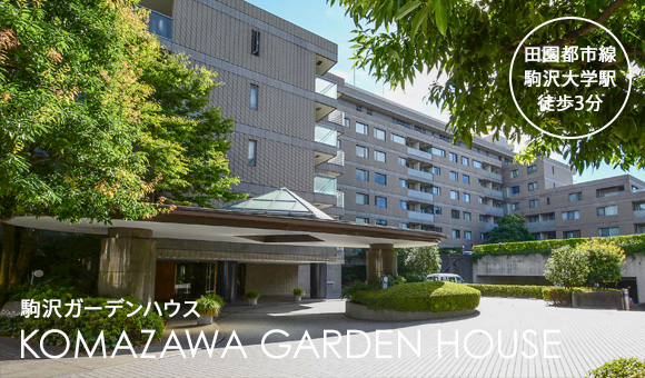 駒沢ガーデンハウス イメージ