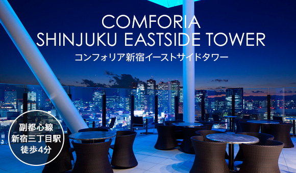 コンフォリア新宿イーストサイドタワー イメージ