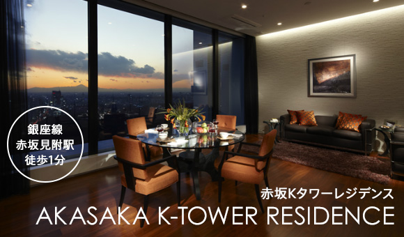 AKASAKA K-TOWER RESIDENCE イメージ