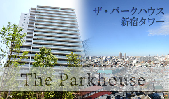 ザ・パークハウス新宿タワー イメージ
