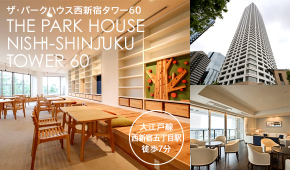 ザ・パークハウス西新宿タワー60 イメージ