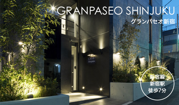 GRANPASEO新宿 イメージ