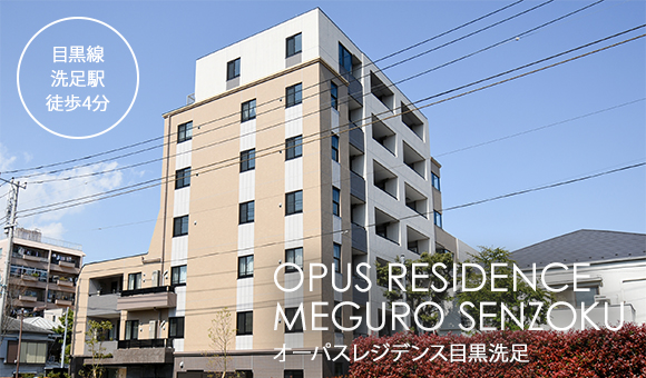 Opus residence Meguro Senzoku イメージ