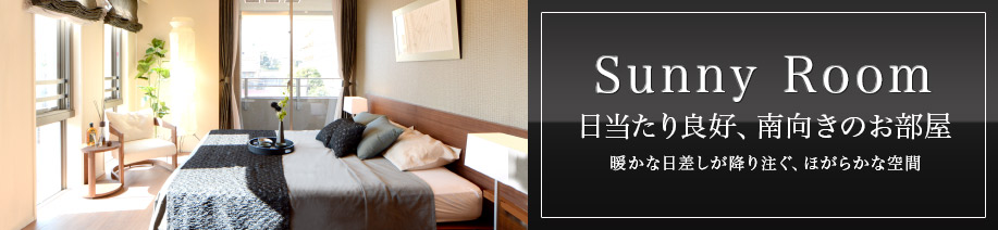 南向きの角部屋